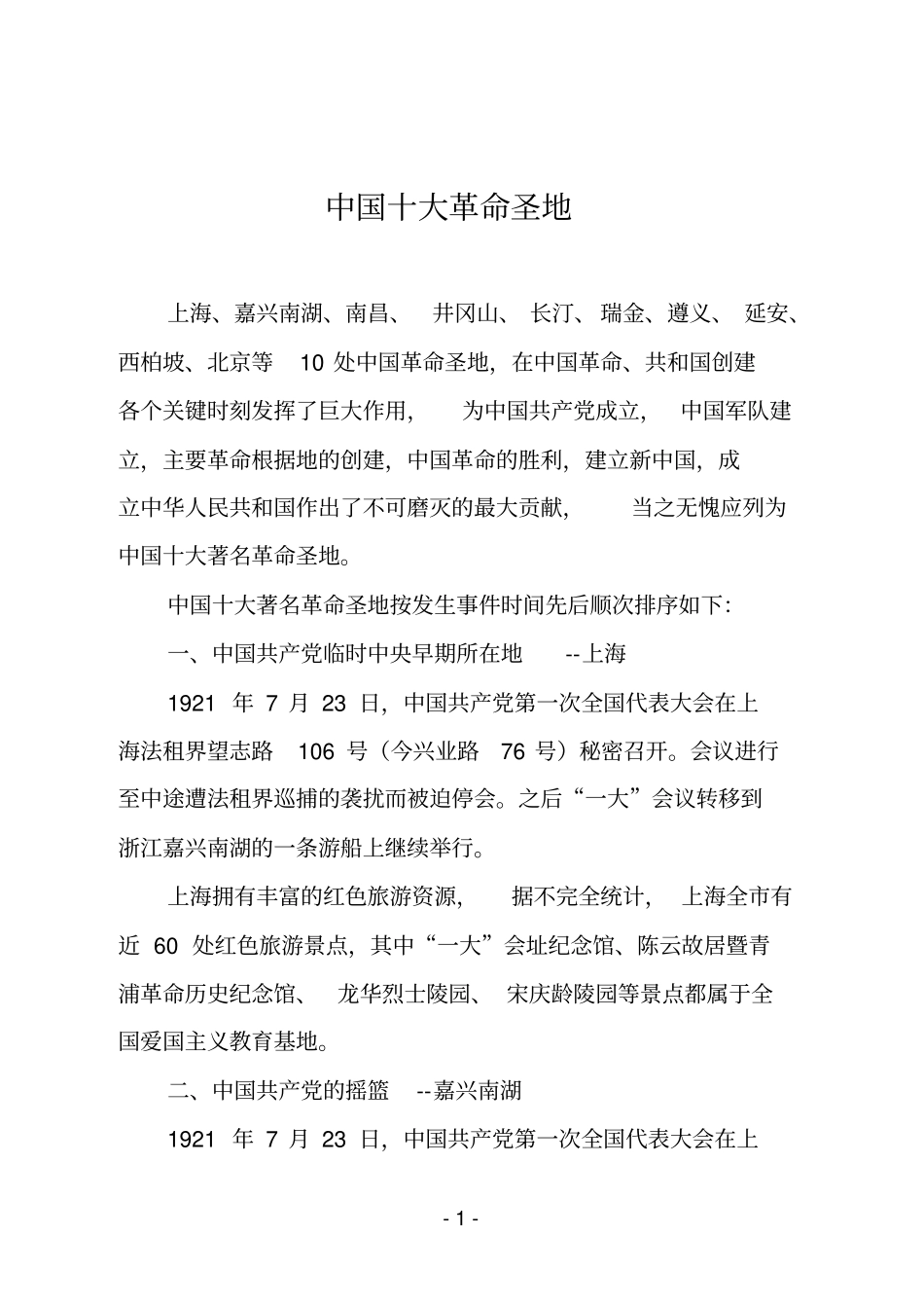 中国十大革命圣地汇总_第1页