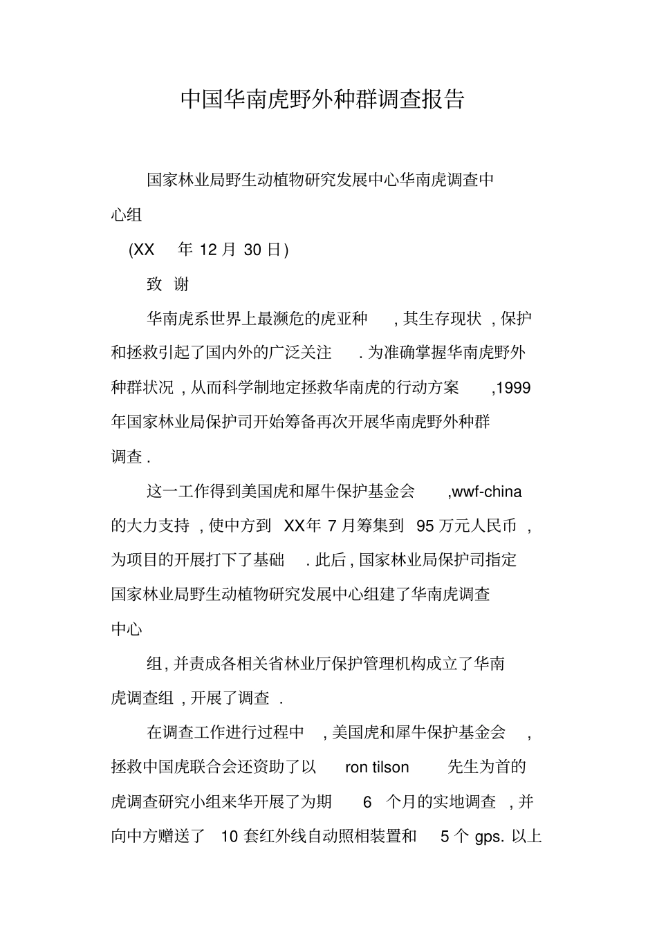 中国华南虎野外种群调查报告_第1页
