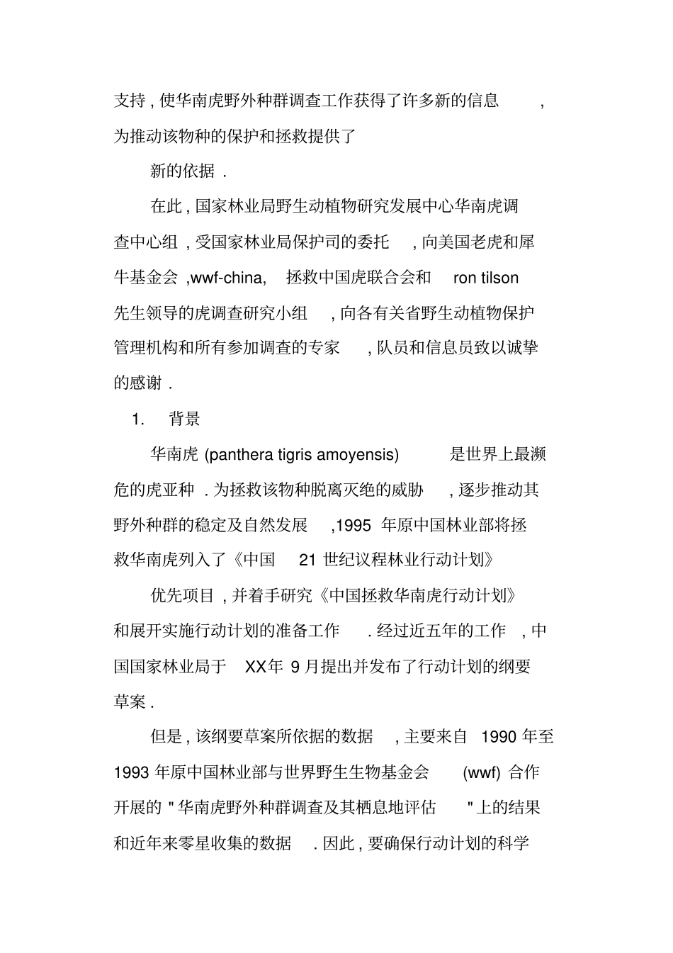 中国华南虎野外种群调查报告_第2页