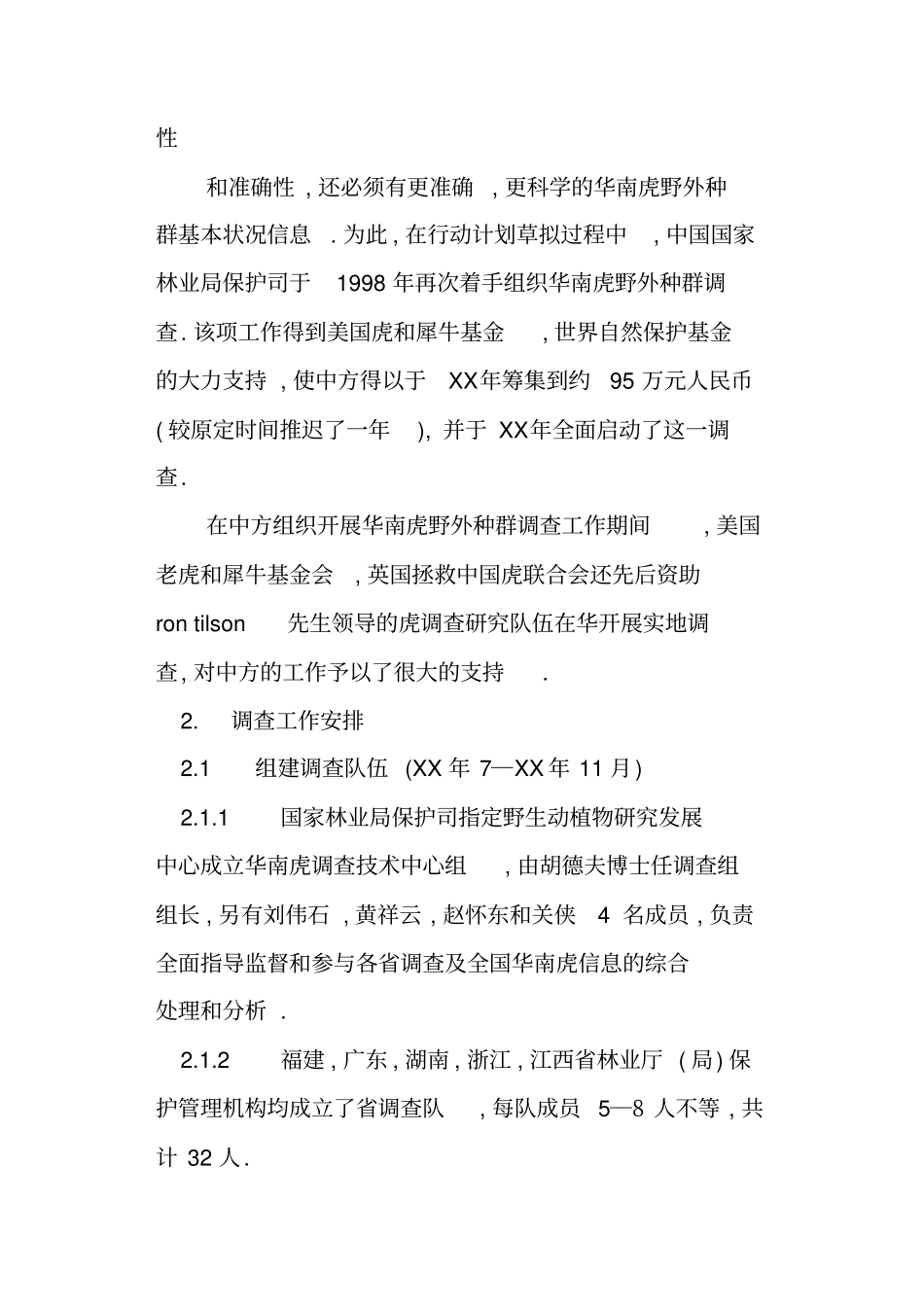 中国华南虎野外种群调查报告_第3页
