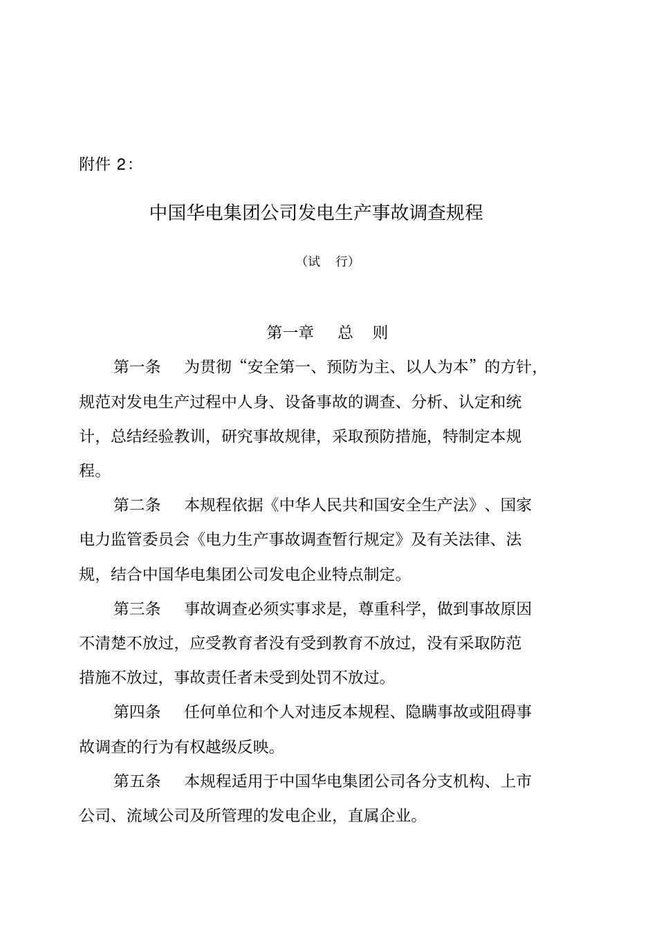 中国华电集团公司发电生产事故调查规程_第1页