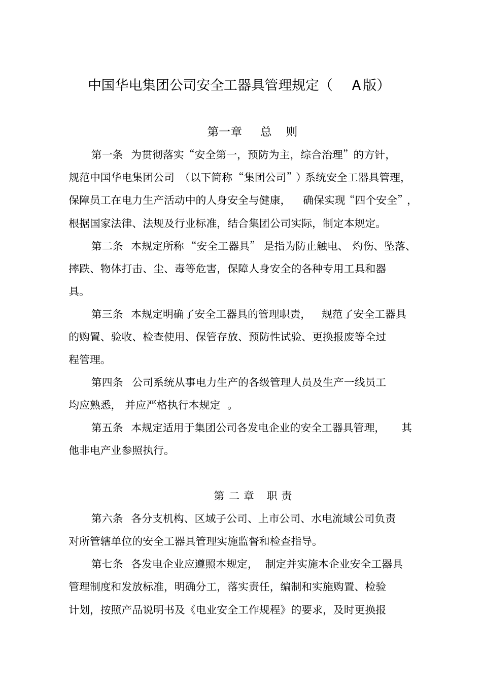 中国华电集团公司安全工器具管理规定A版_第1页