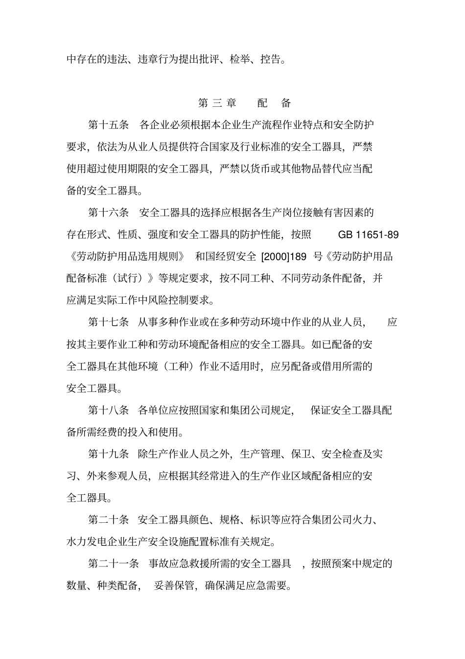 中国华电集团公司安全工器具管理规定A版_第3页