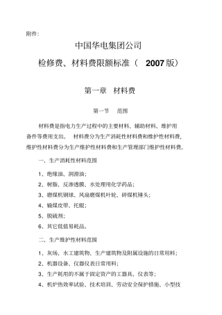 中国华电集团公司材料费检修费限额标准