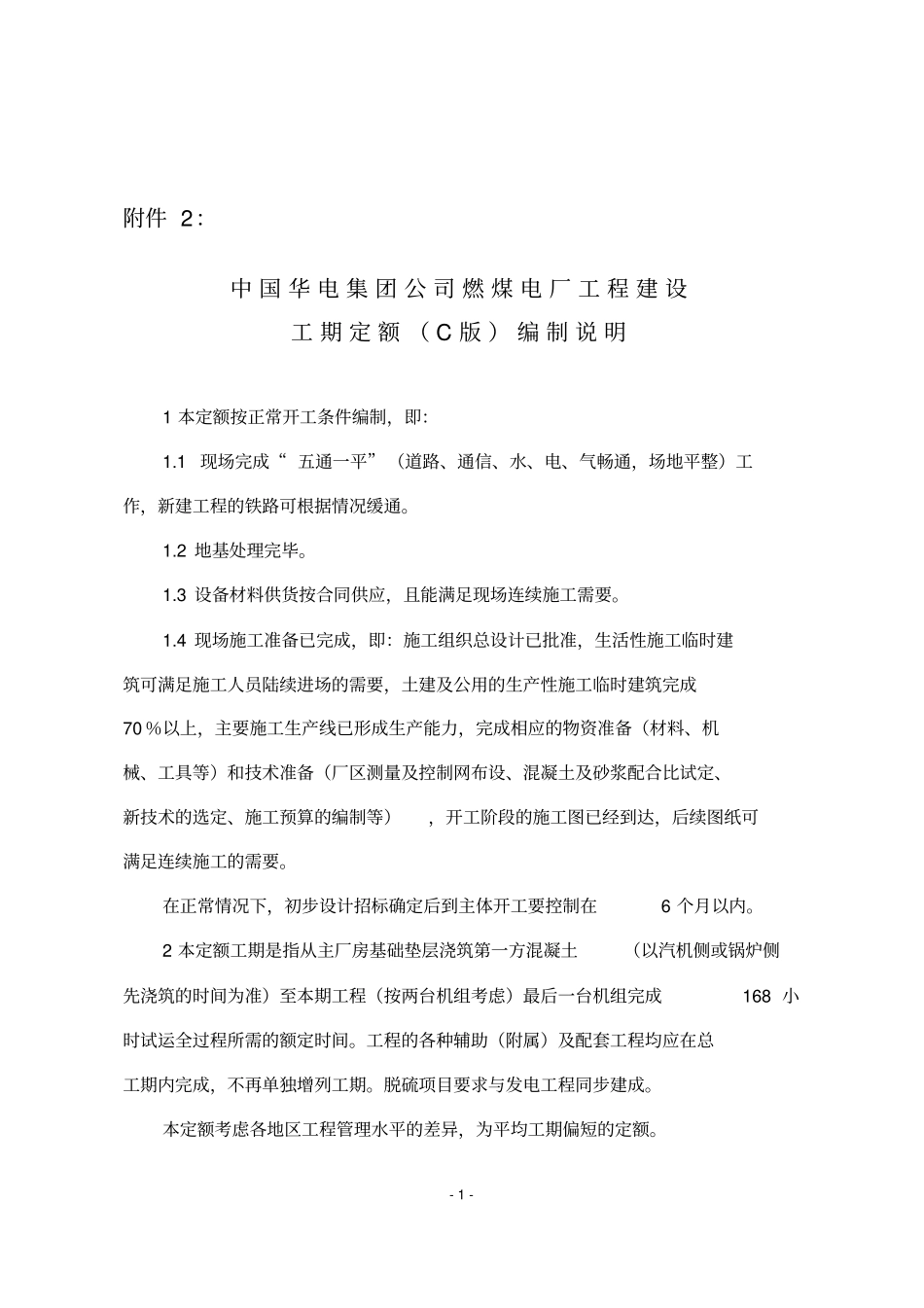 中国华电集团公司燃煤电厂工程建设工期定额C版编制说明资料_第1页
