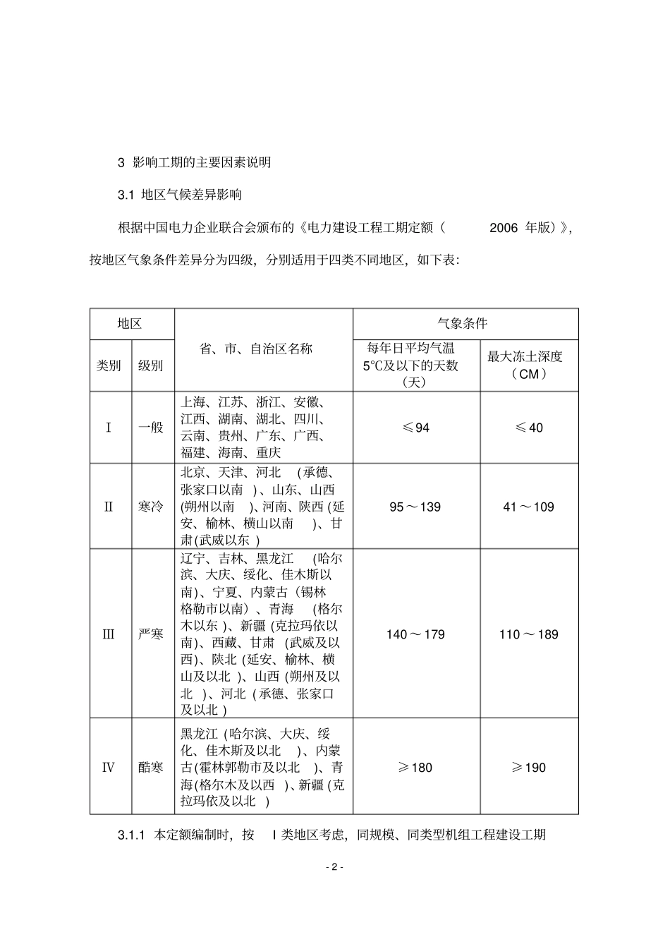 中国华电集团公司燃煤电厂工程建设工期定额C版编制说明资料_第2页