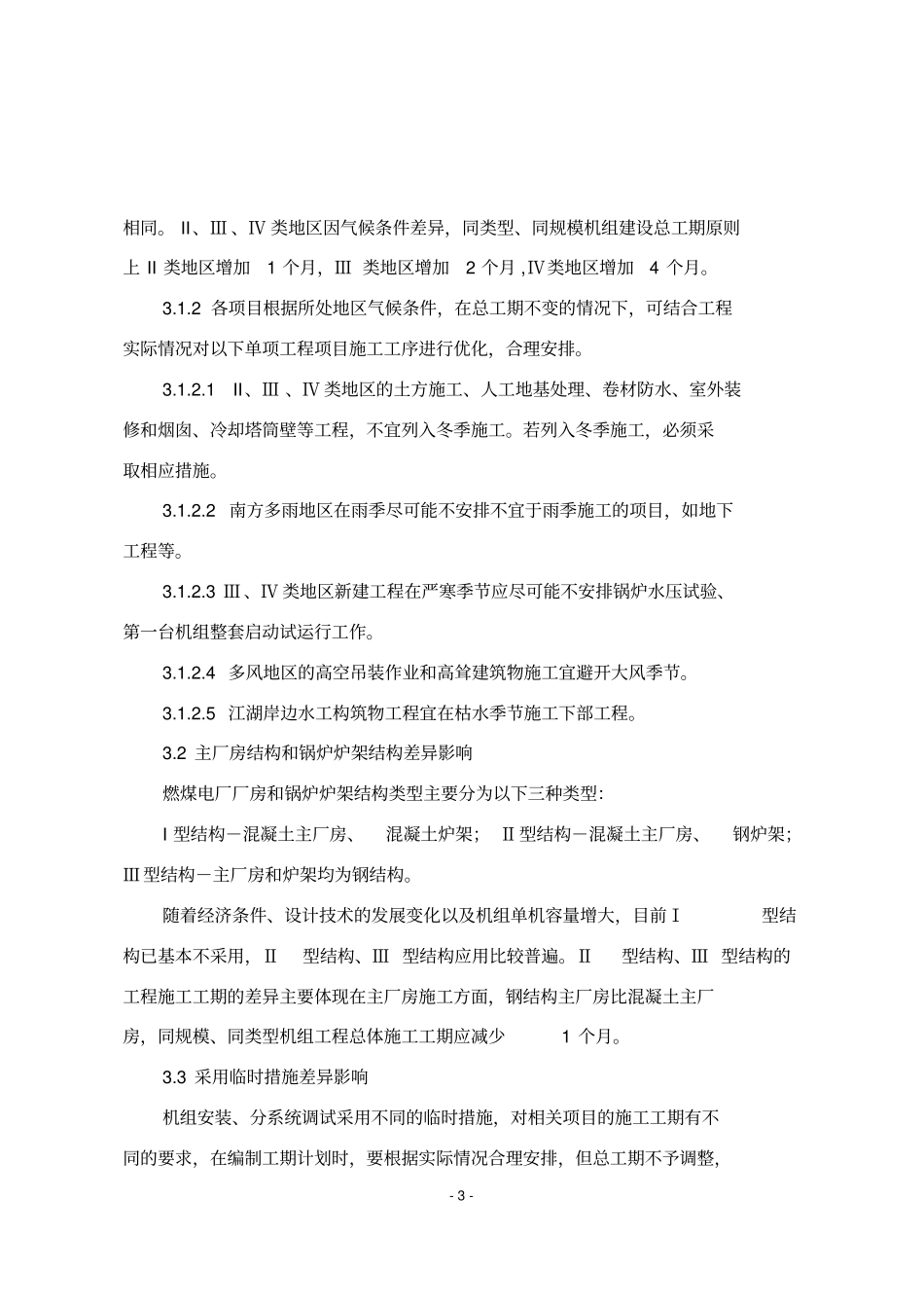 中国华电集团公司燃煤电厂工程建设工期定额C版编制说明资料_第3页