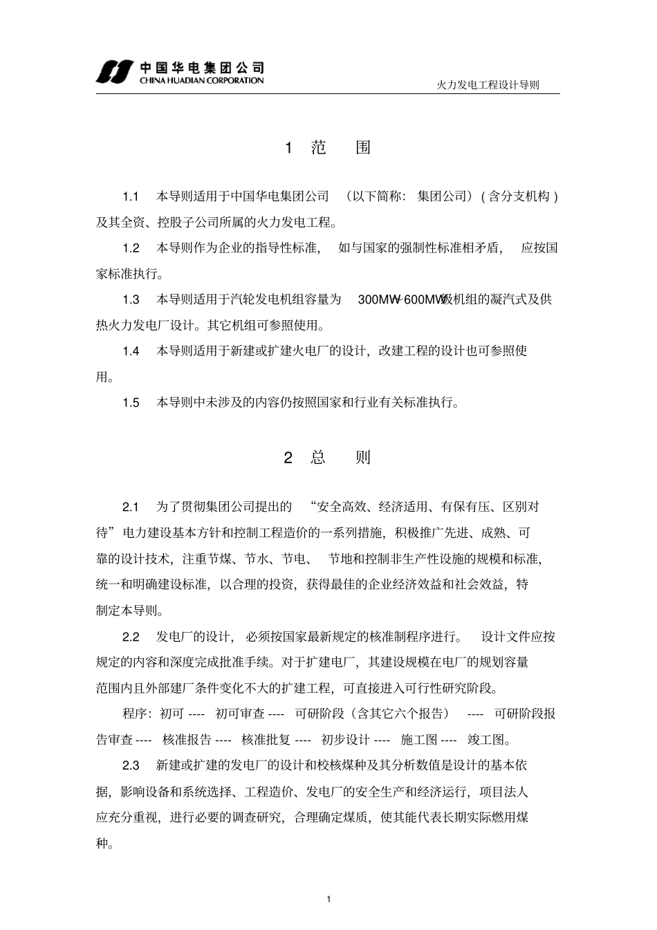 中国华电集团公司火电工程设计导则a_第3页