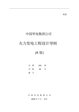 中国华电集团公司火电工程设计导则a