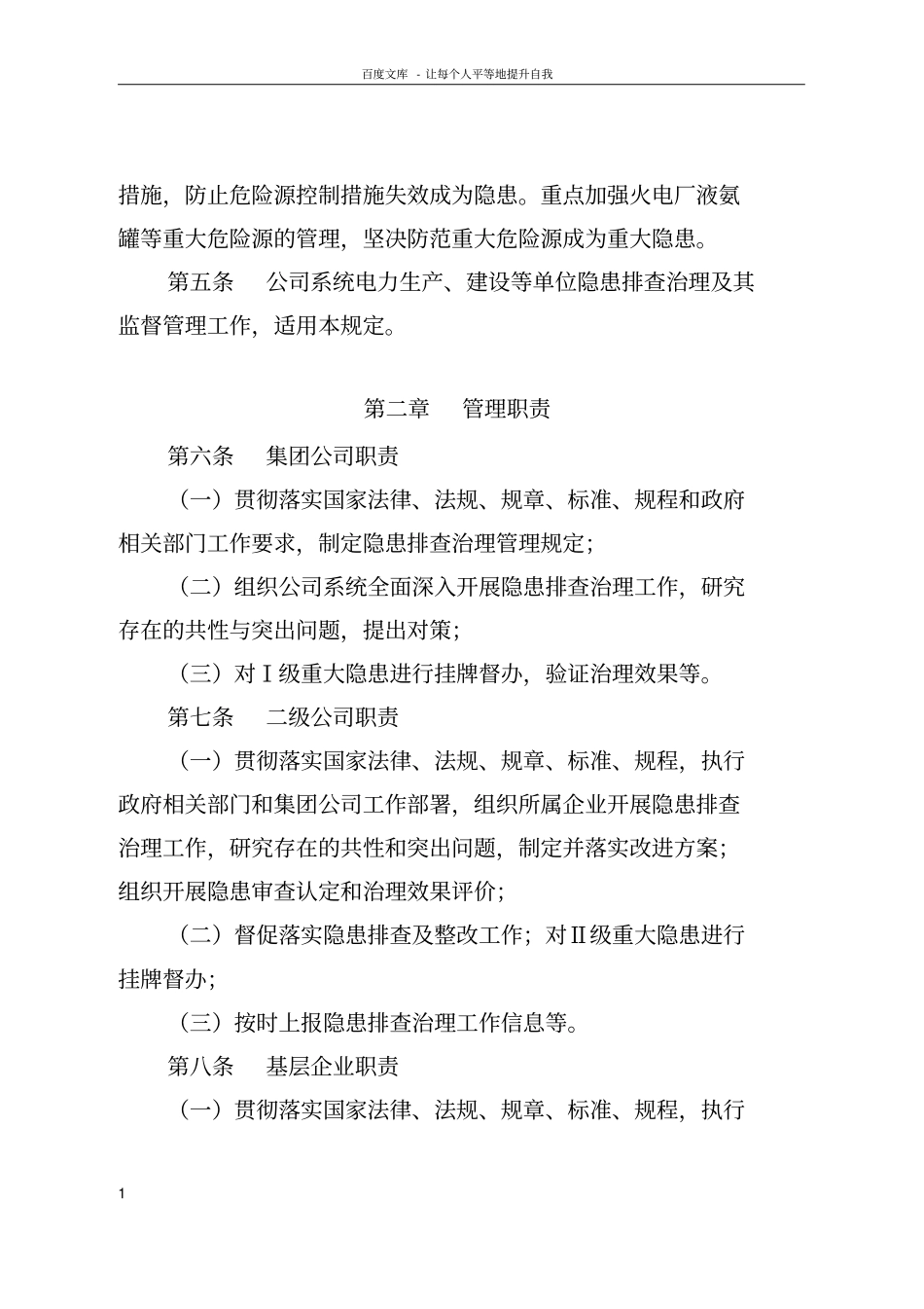 中国华电集团公司电力安全生产隐患排查治理工作规定_第2页