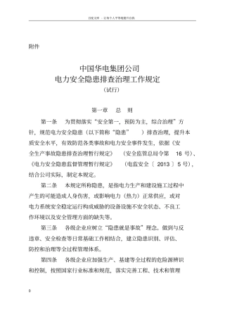 中国华电集团公司电力安全生产隐患排查治理工作规定