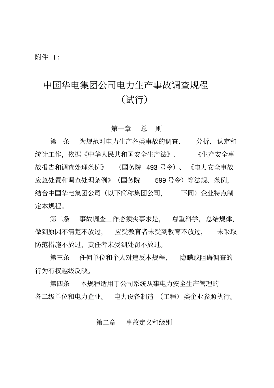 中国华电集团公司电力生产事故调查规程XXXX03_第1页