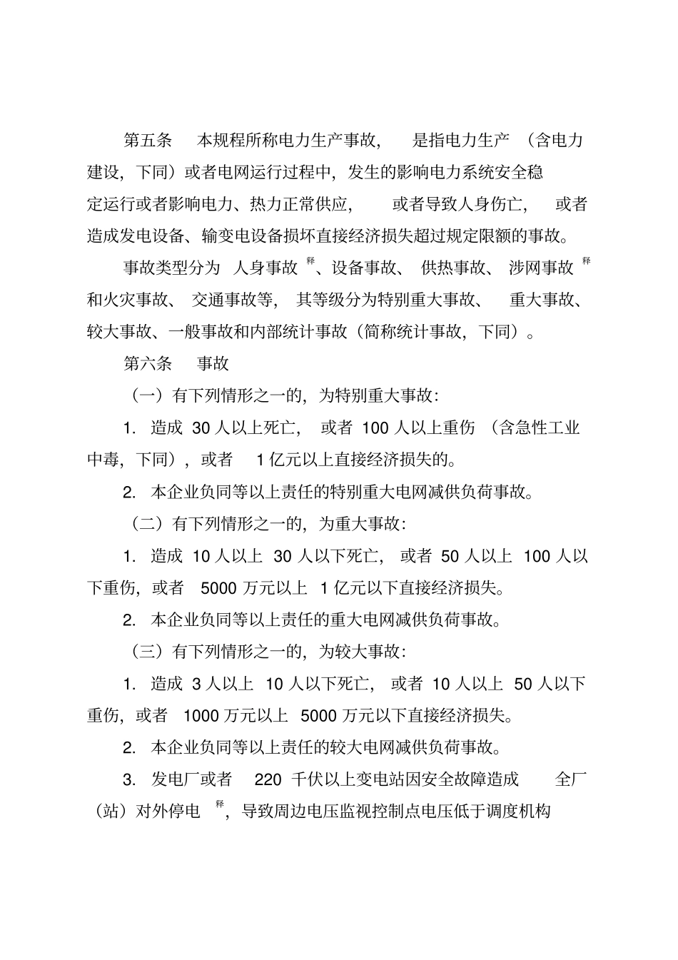 中国华电集团公司电力生产事故调查规程XXXX03_第2页