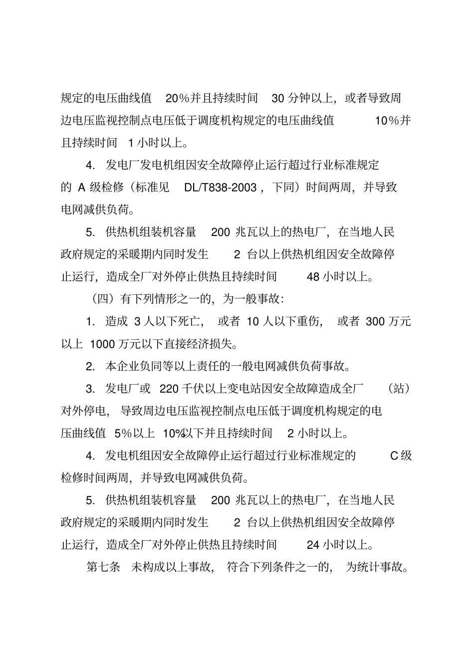 中国华电集团公司电力生产事故调查规程XXXX03_第3页