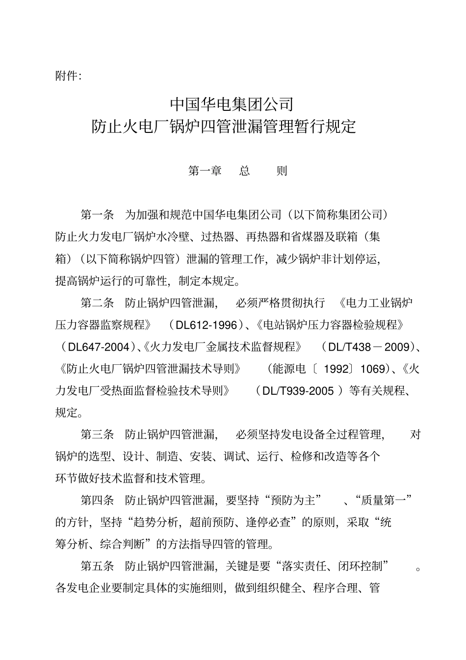 中国华电集团公司防止火电厂锅炉四管泄漏管理规范资料_第1页