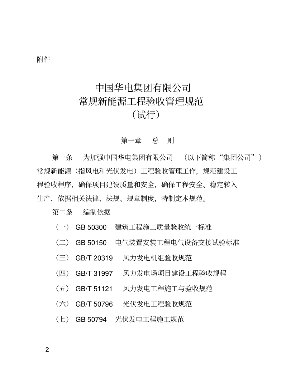 中国华电集团有限公司常规新能源工程验收管理规范试行x_第1页