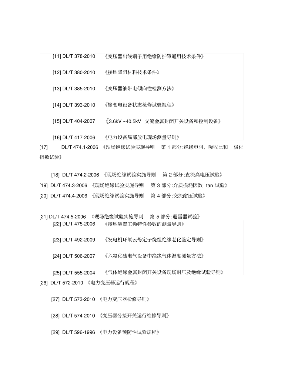 中国华能集团公司2011年火力水力发电厂技术监督标准规范目精_第2页