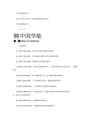 中国华能集团公司2011年火力水力发电厂技术监督标准规范目精