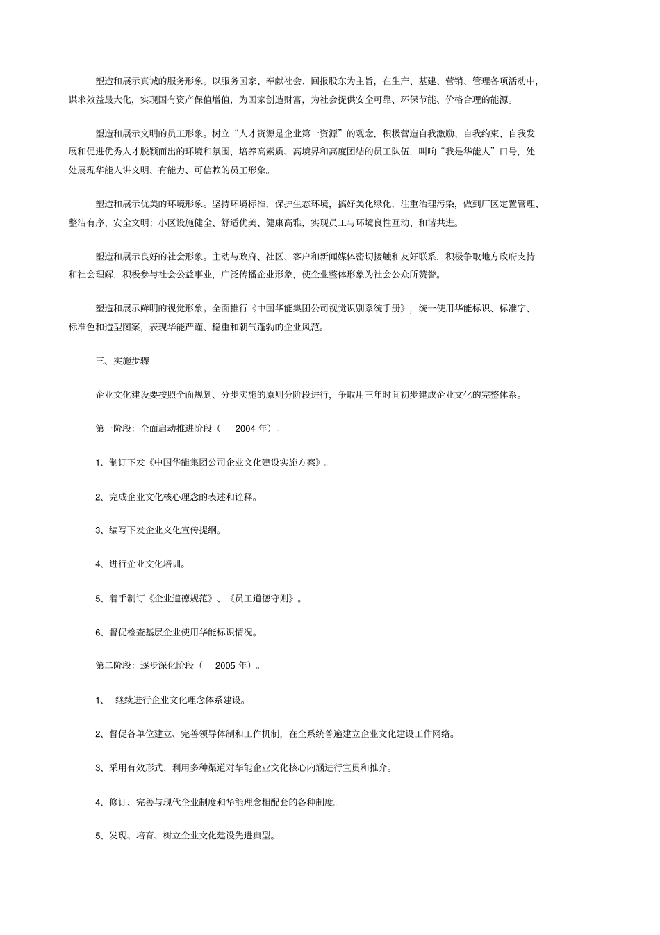 中国华能集团公司企业文化建设实施方案_第3页