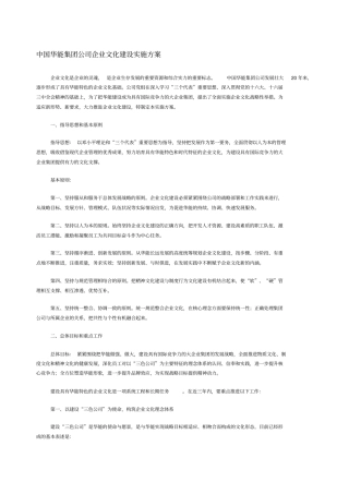 中国华能集团公司企业文化建设实施方案
