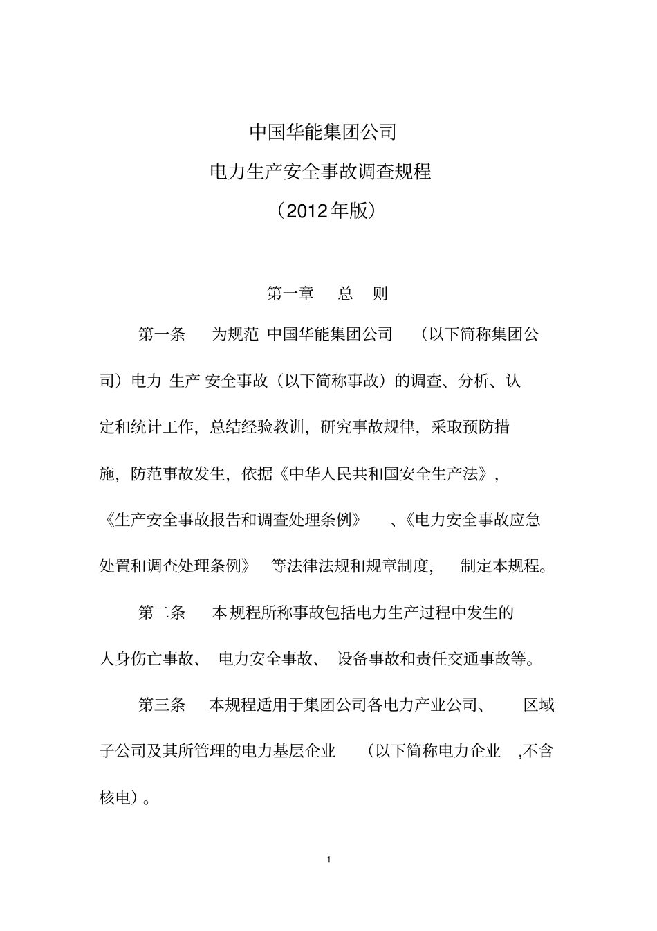 中国华能集团公司电力生产安全事故调查规程2012年版资料_第1页