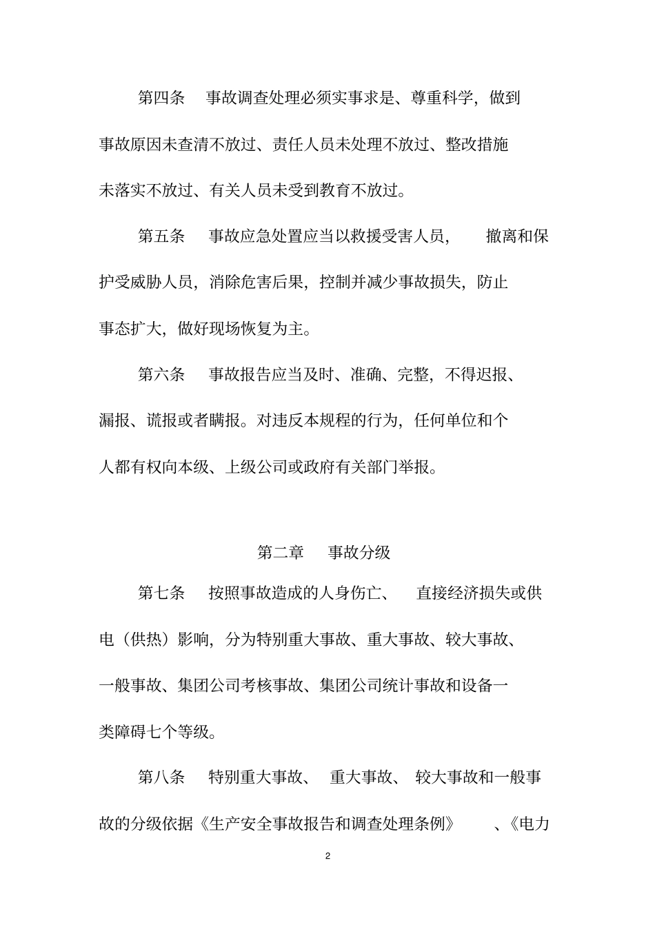 中国华能集团公司电力生产安全事故调查规程2012年版资料_第2页