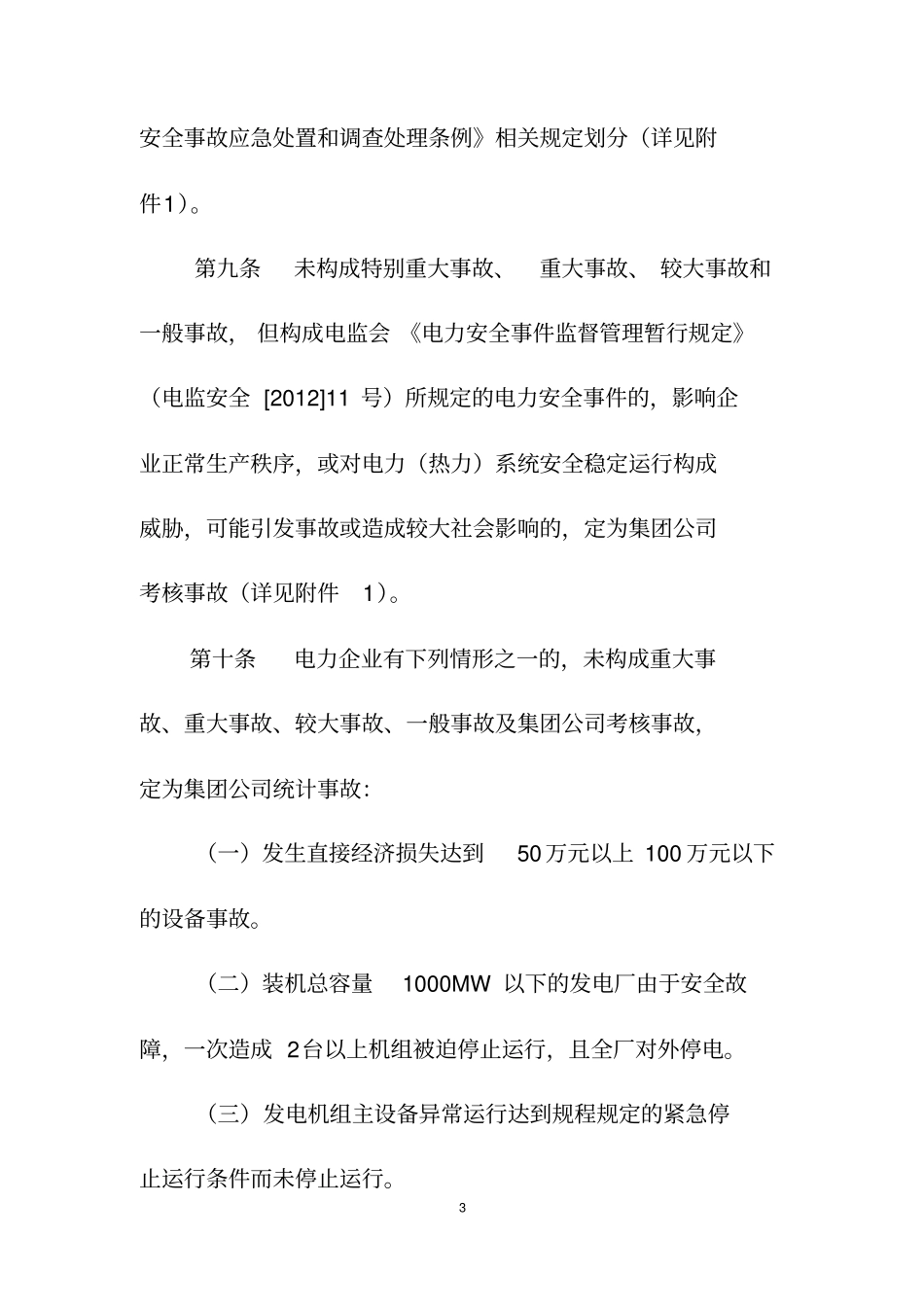 中国华能集团公司电力生产安全事故调查规程2012年版资料_第3页