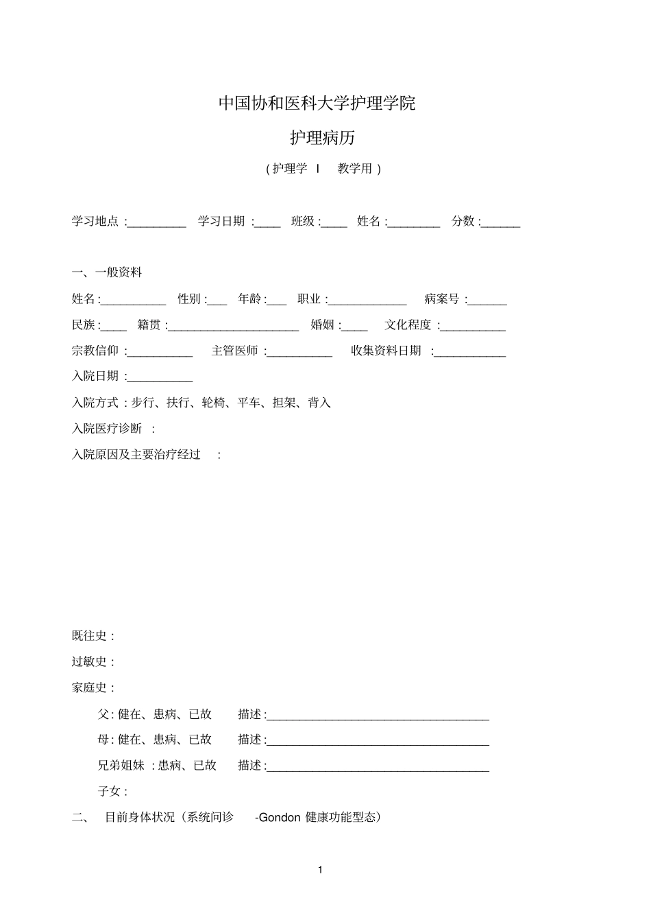 中国协和医科大学护理学院_第1页