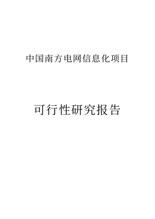 中国南方电网信息化项目可行性研究报告
