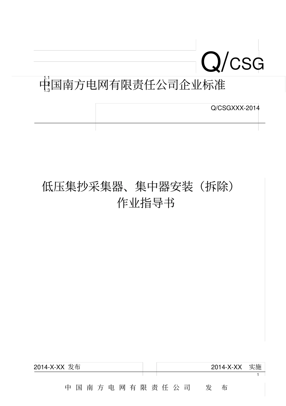 中国南方电网有限责任公司低压集抄采集器、集中器安装拆除作业指导书出资料_第1页