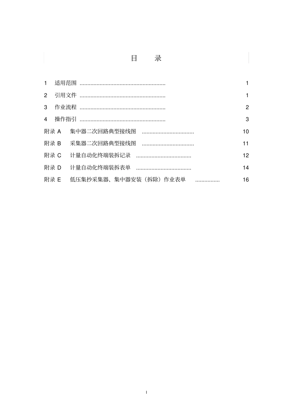 中国南方电网有限责任公司低压集抄采集器、集中器安装拆除作业指导书出资料_第2页