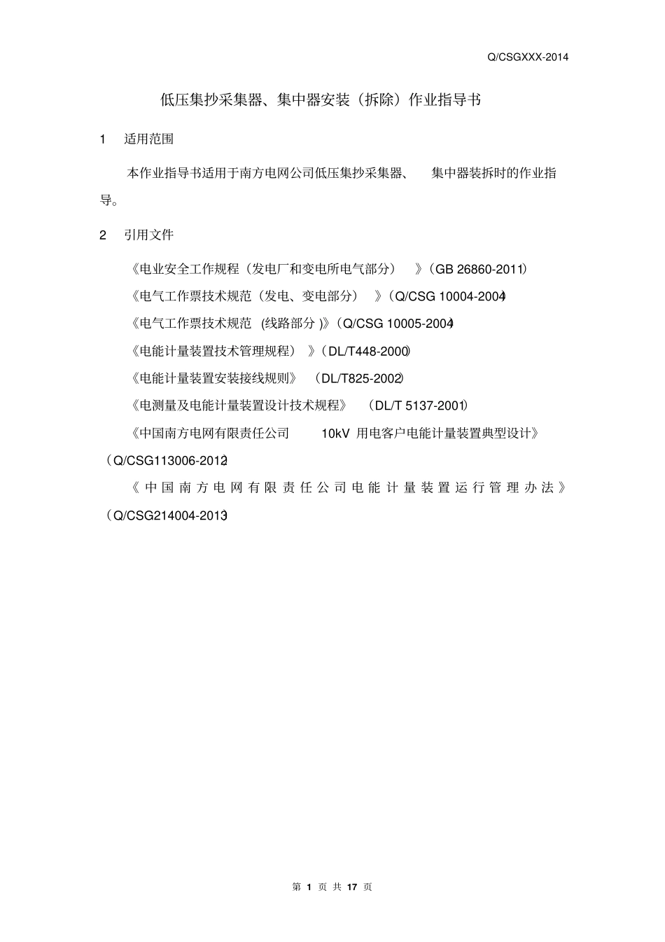 中国南方电网有限责任公司低压集抄采集器、集中器安装拆除作业指导书出资料_第3页