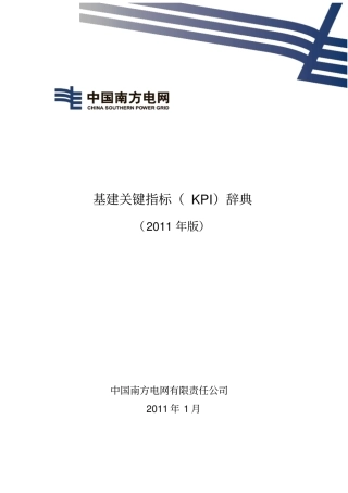 中国南方电网有限责任公司基建关键指标KPI辞典