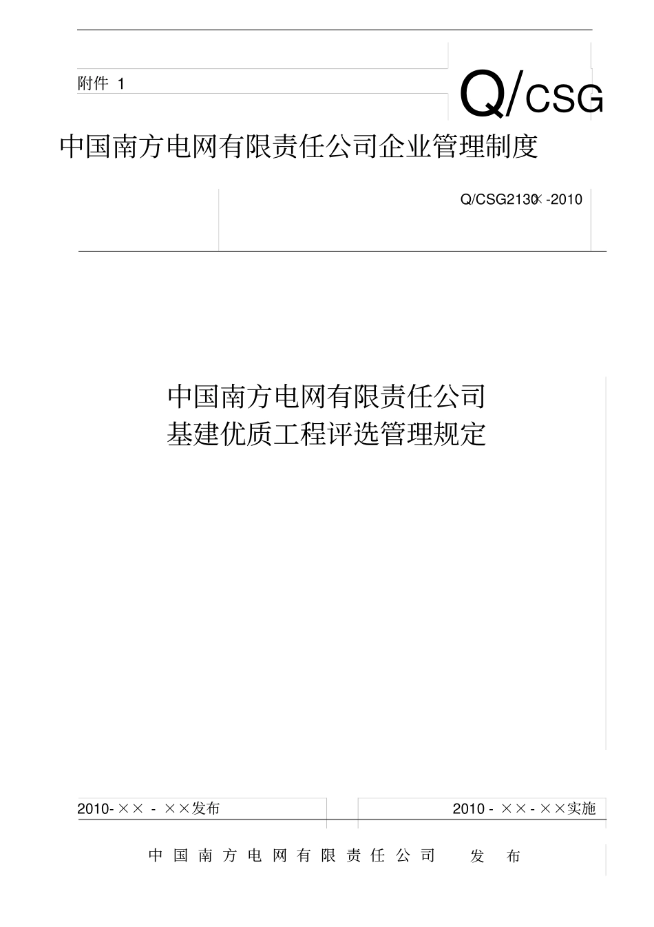 中国南方电网有限责任公司基建优质工程评选管理规定_第1页