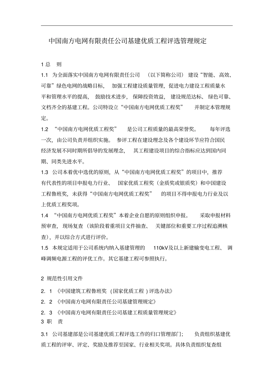 中国南方电网有限责任公司基建优质工程评选管理规定_第3页