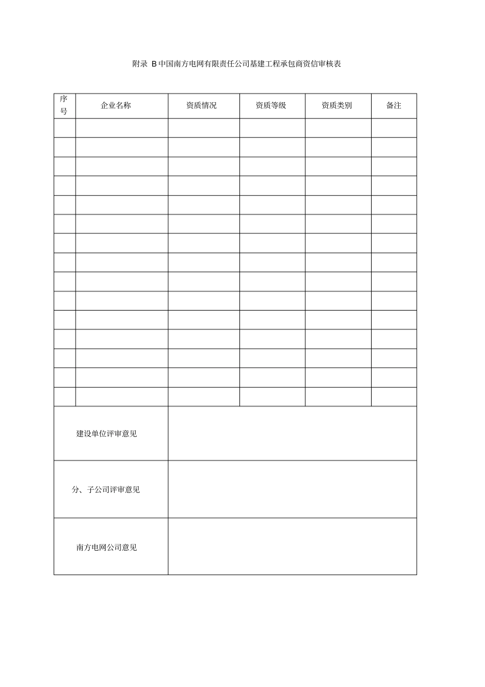 中国南方电网有限责任公司基建工程承包商资信评价表_第2页