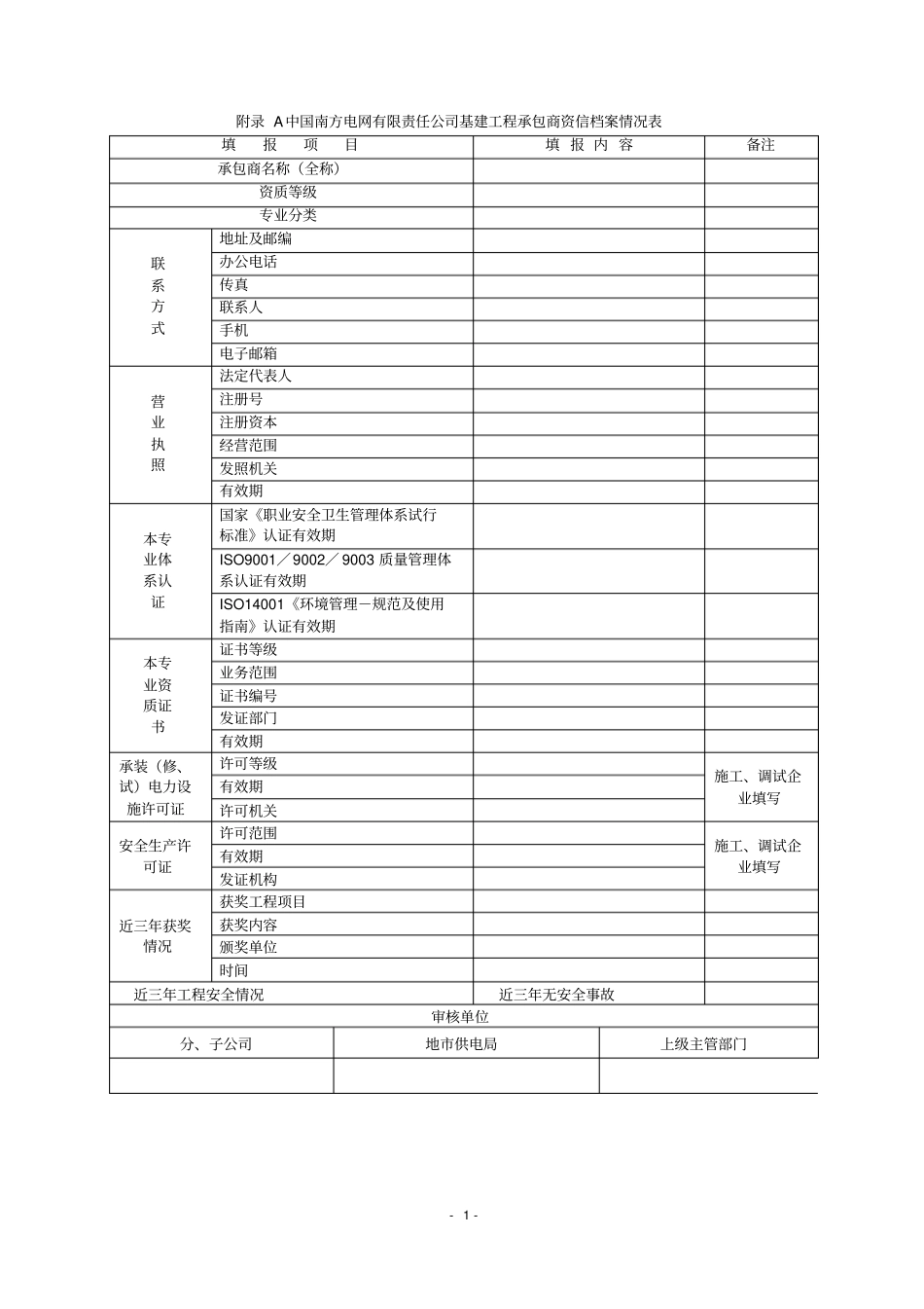 中国南方电网有限责任公司基建工程承包商资信评价表概论_第1页