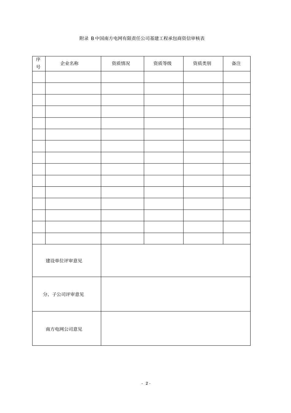 中国南方电网有限责任公司基建工程承包商资信评价表概论_第2页