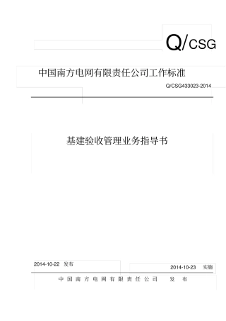 中国南方电网有限责任公司基建验收管理业务指导书