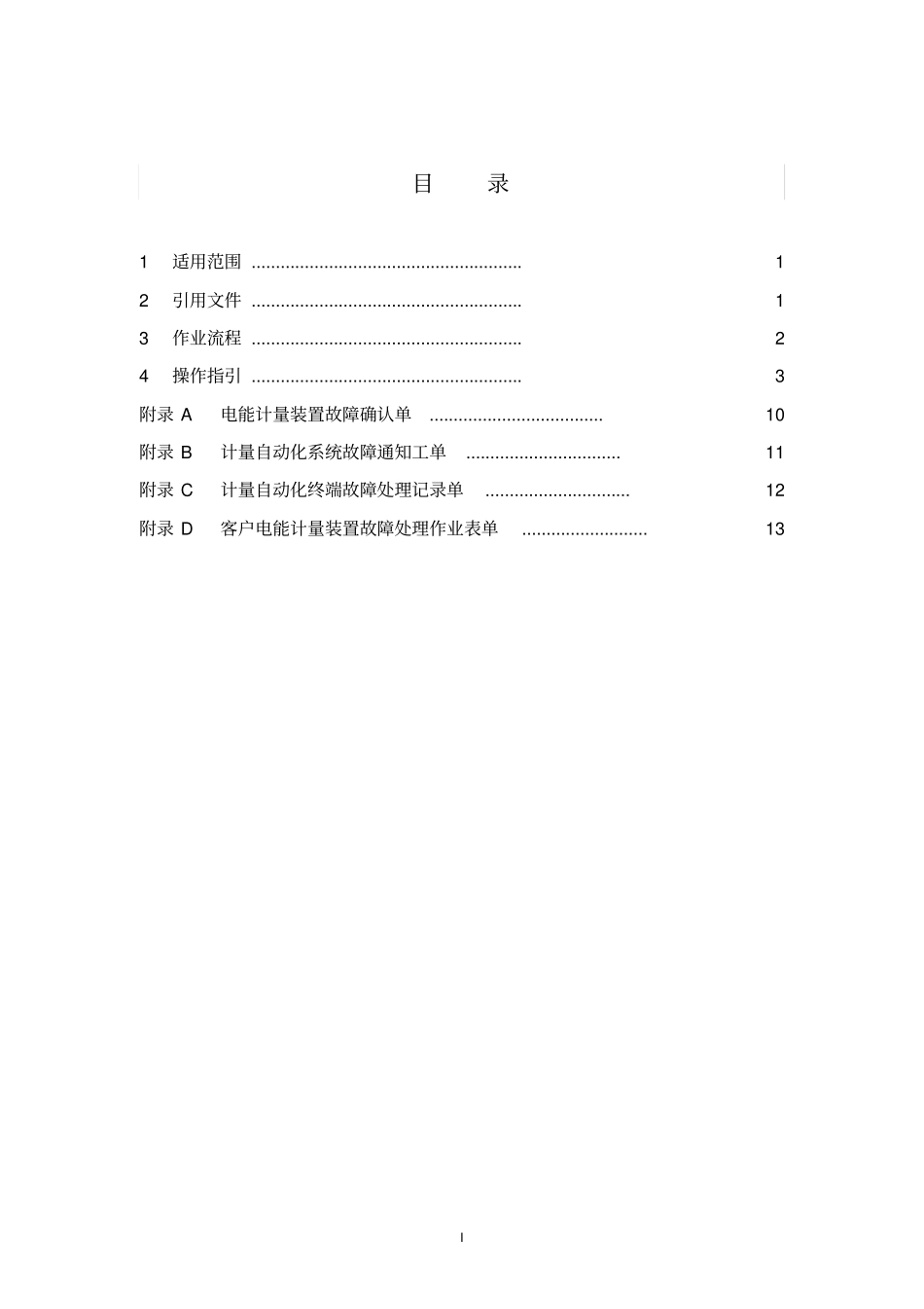 中国南方电网有限责任公司客户计量装置故障处理作业指导书出资料_第2页