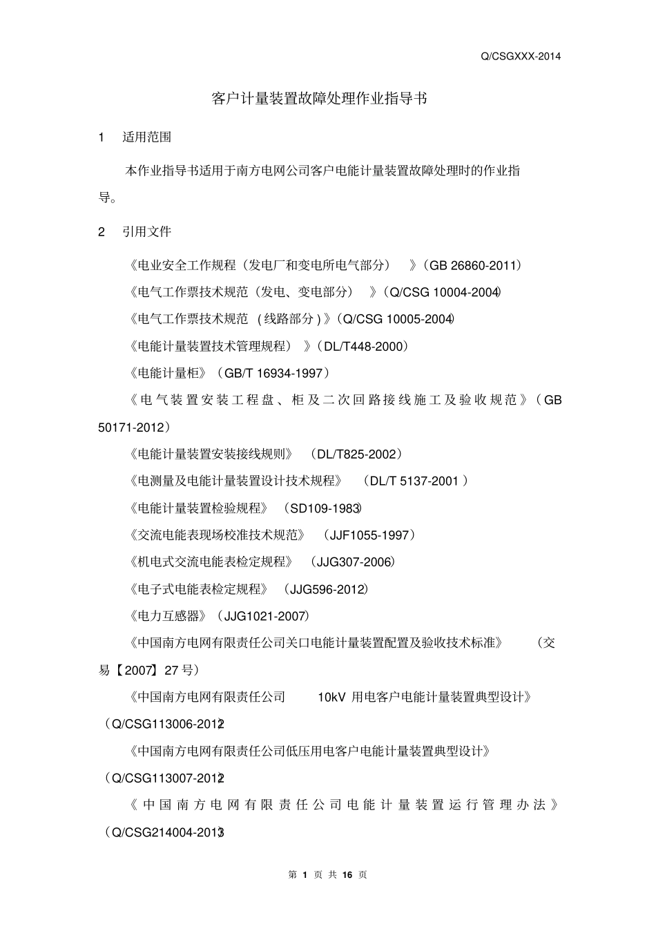 中国南方电网有限责任公司客户计量装置故障处理作业指导书出资料_第3页