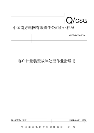 中国南方电网有限责任公司客户计量装置故障处理作业指导书出资料