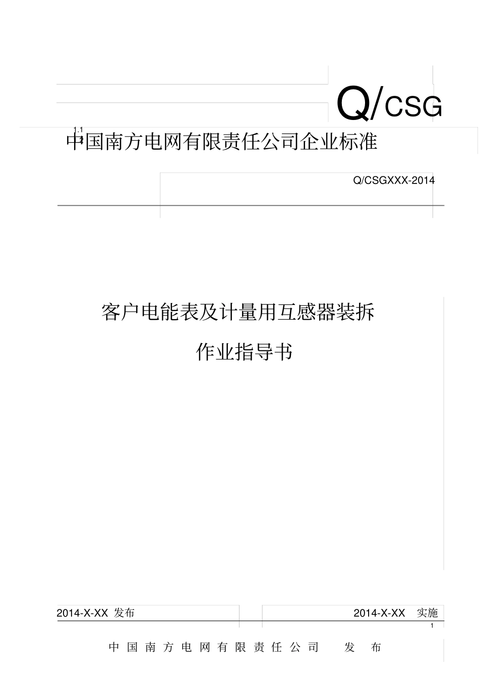 中国南方电网有限责任公司客户电能表及计量用互感器装拆作业指导书出资料_第1页