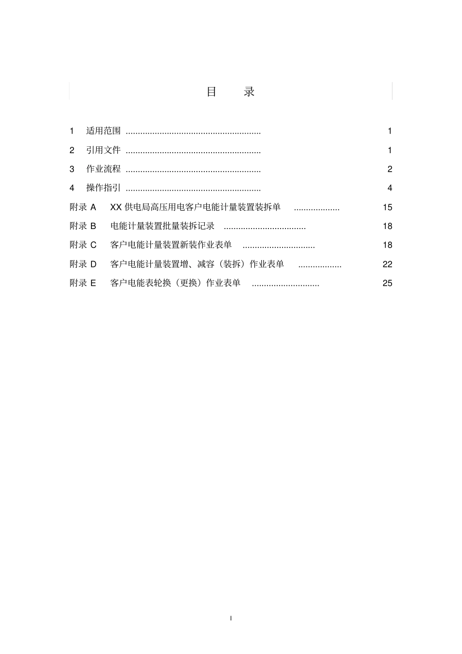 中国南方电网有限责任公司客户电能表及计量用互感器装拆作业指导书出资料_第2页