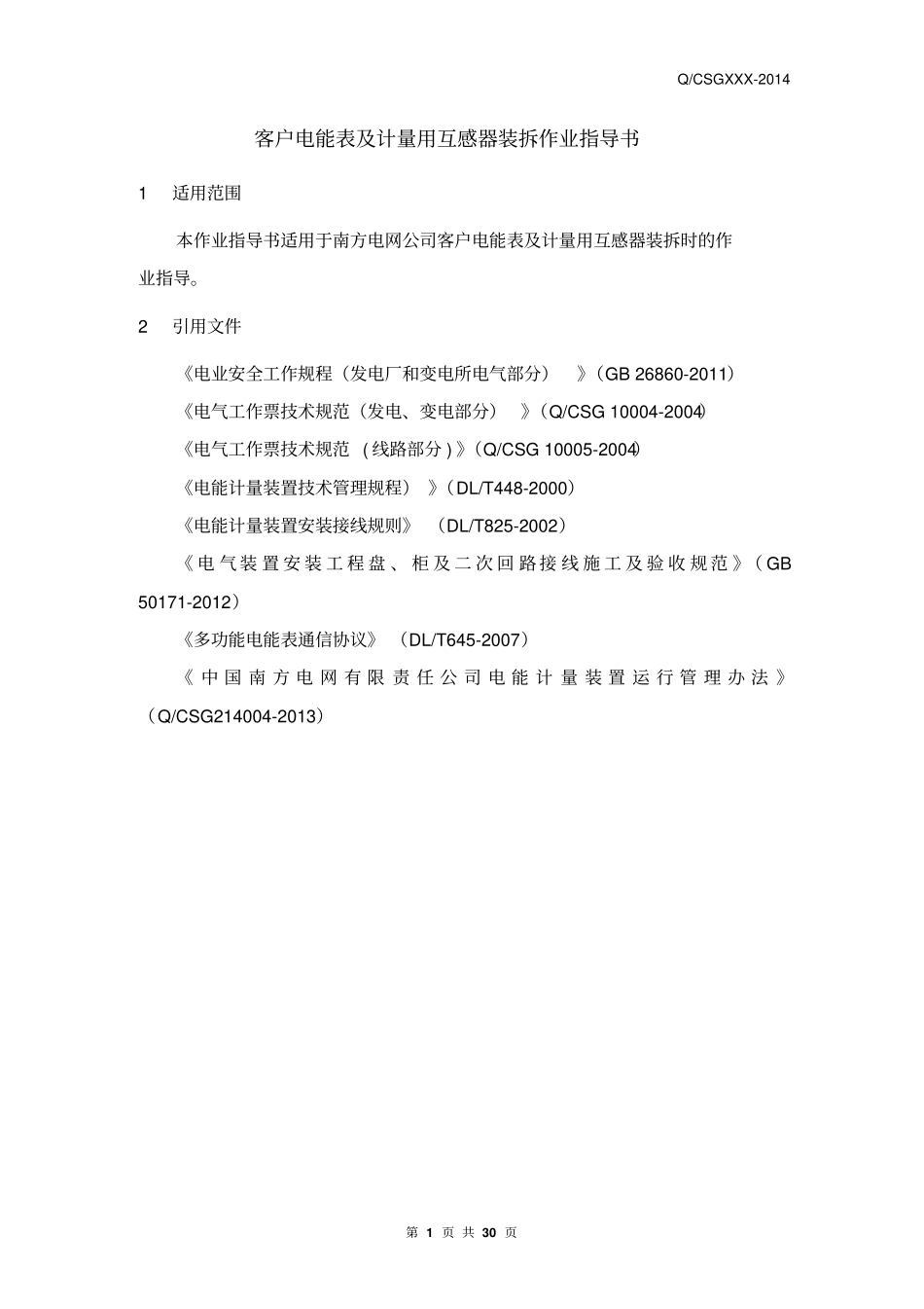 中国南方电网有限责任公司客户电能表及计量用互感器装拆作业指导书出资料_第3页