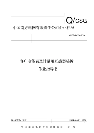中国南方电网有限责任公司客户电能表及计量用互感器装拆作业指导书出资料