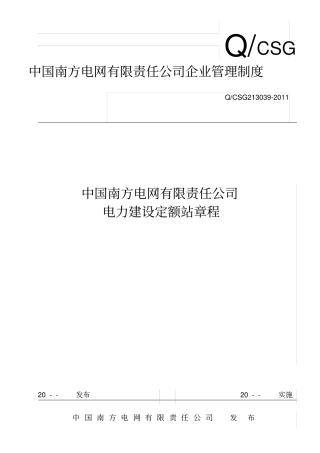 中国南方电网有限责任公司电力建设定额站课程