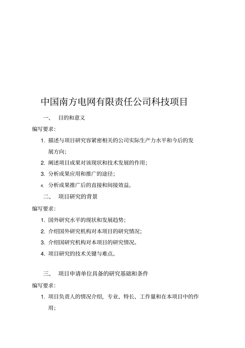 中国南方电网有限责任公司科技项目可行性实施计划书_第1页