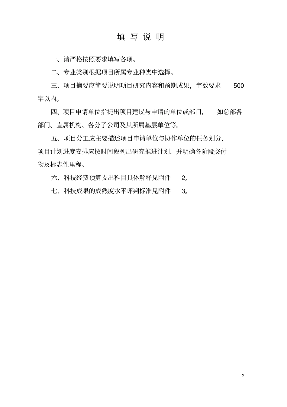 中国南方电网有限责任公司科技项目项目申请书及可行性研究报告模板资料_第2页