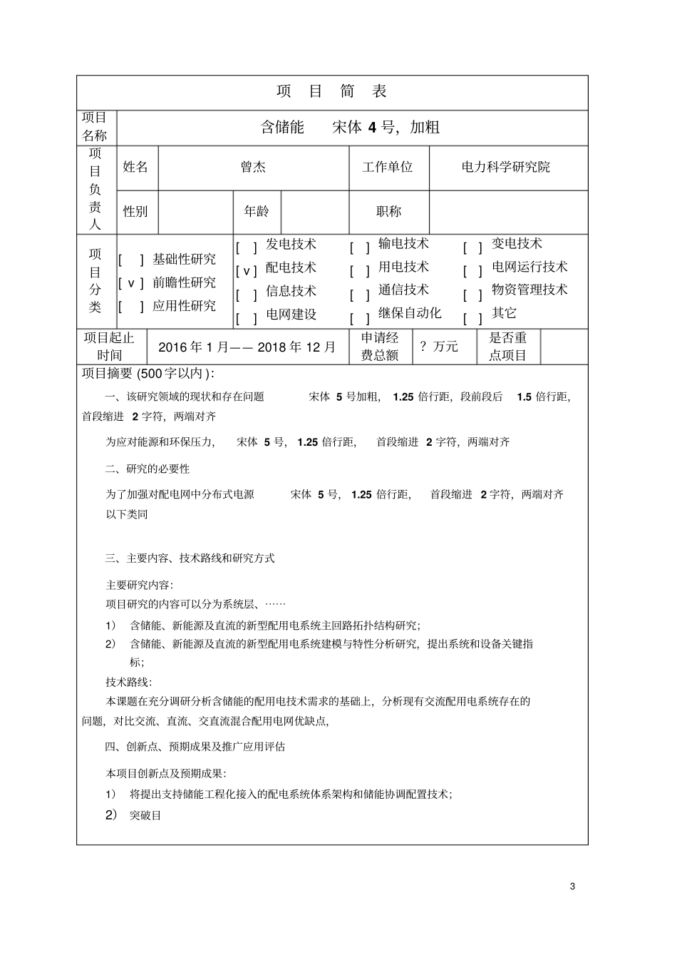 中国南方电网有限责任公司科技项目项目申请书及可行性研究报告模板资料_第3页